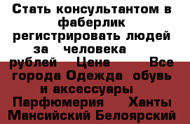 Стать консультантом в фаберлик регистрировать людей за 1 человека 1000 рублей  › Цена ­ 50 - Все города Одежда, обувь и аксессуары » Парфюмерия   . Ханты-Мансийский,Белоярский г.